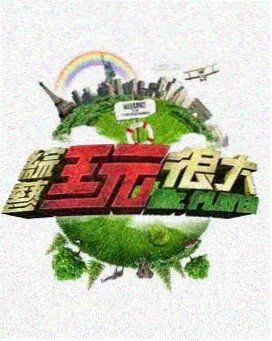 城市漫游者 旅行综艺推荐